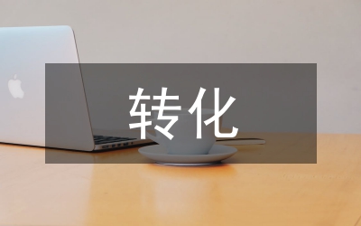 高中英語學困生轉(zhuǎn)化策略探討