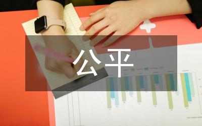 社會(huì)經(jīng)濟(jì)中公平問(wèn)題研究論文