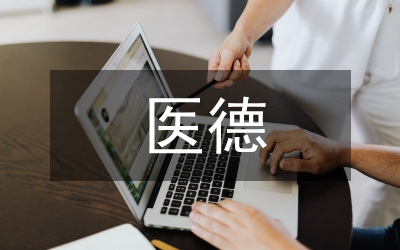 醫(yī)務人員醫(yī)德考評細則