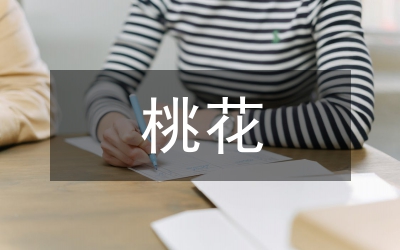 桃花節(jié)開幕式主持詞