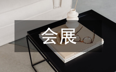 新時期會展經(jīng)濟(jì)與城市經(jīng)濟(jì)發(fā)展