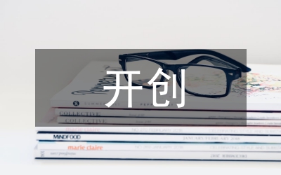 開創(chuàng)組織新局面思考