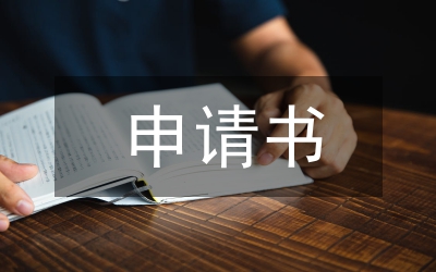 宿管申請書