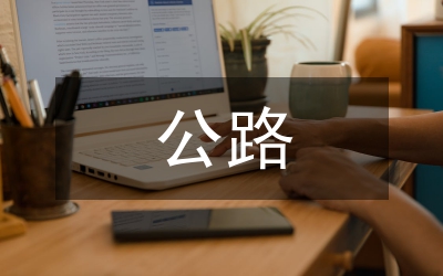 公路施工中網(wǎng)絡(luò)技術(shù)應(yīng)用論文