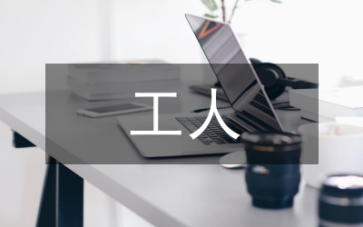 一線工人先進(jìn)事跡材料