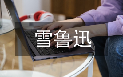 魯迅自嘲詩與解讀