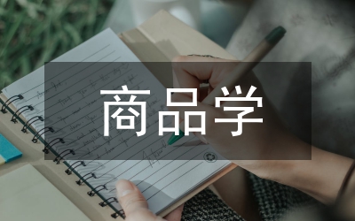 商品學(xué)實(shí)訓(xùn)總結(jié)