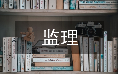 監(jiān)理安全教育