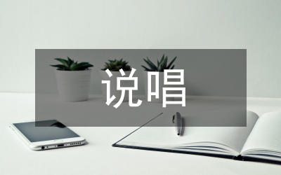 格薩爾說唱音樂藝術(shù)研究論文