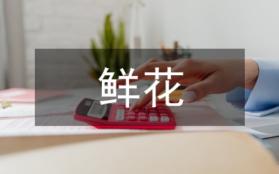 鮮花禮儀知識(shí)