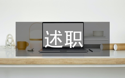 縣長述職述廉報告