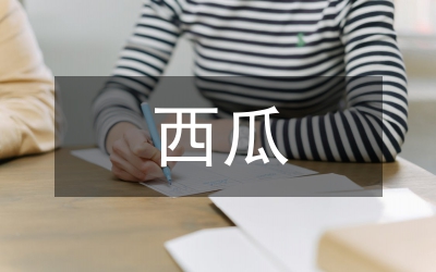 西瓜銷售管理實施意見