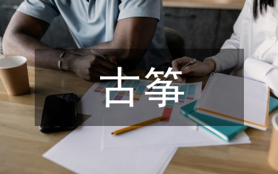 管窺古箏商業(yè)化下的社會教學