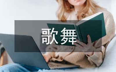 在第＊＊屆藝術(shù)節(jié)歌舞賽會(huì)上的講話