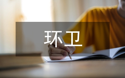 環(huán)衛(wèi)安全培訓方案