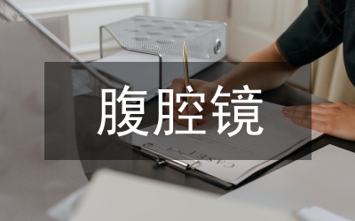 不孕腹腔鏡手術(shù)治療的臨床療效