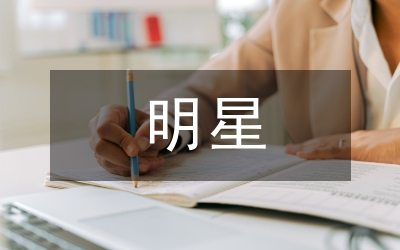 青少年明星崇拜的啟發(fā)教育