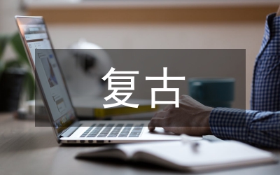 剖析閩南復(fù)古民居具有的文化含義論文