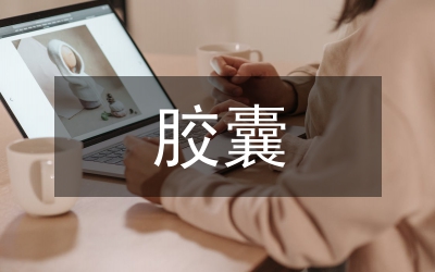 探析大黃靈仙膠囊的藥理功用