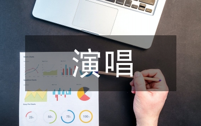 豫劇演唱藝術(shù)論文