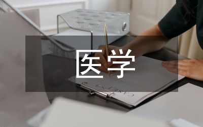 醫(yī)學(xué)思政教育