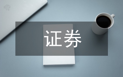 證券市場監(jiān)管機(jī)制健全措施論文