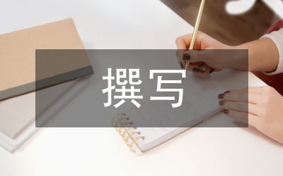 博士論文撰寫(xiě)要求