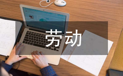 我國(guó)勞動(dòng)法制健全措施論文