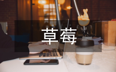 草莓小拱棚培育策略探討論文