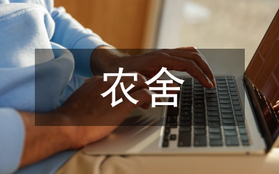 農(nóng)舍改造綠色布局空間設計研究