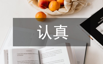 認(rèn)真剖析 自我提高