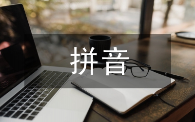 拼音發(fā)音