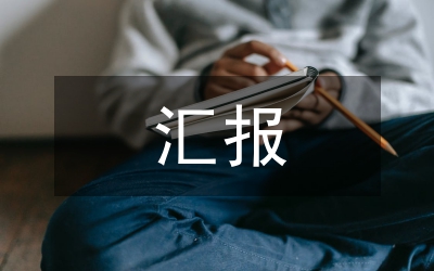 先進(jìn)經(jīng)驗(yàn)匯報(bào)材料