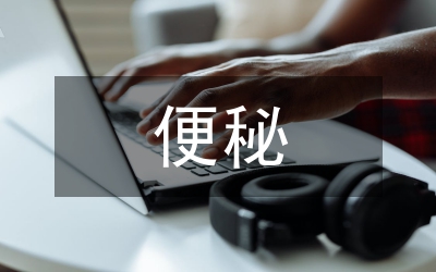 卒中后便秘中藥治療論文