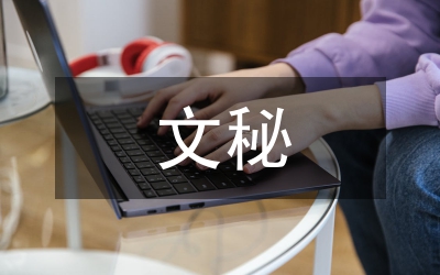 文秘寫(xiě)作