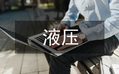 小議液壓設(shè)備的維護與保養(yǎng)