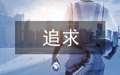 中學(xué)生人生價值追求論文
