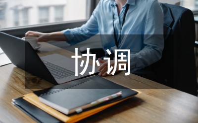 財(cái)政政策與貨幣政策的協(xié)調(diào)簡述