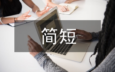 倉管員述職報告簡短