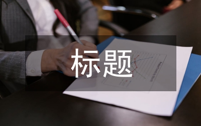 高考作文標(biāo)題編擬指導(dǎo)