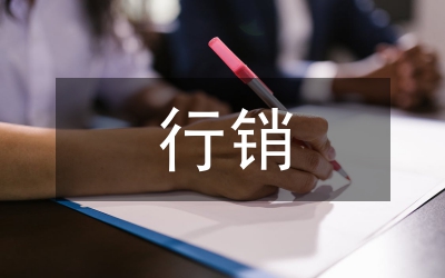 行銷(xiāo)企劃案