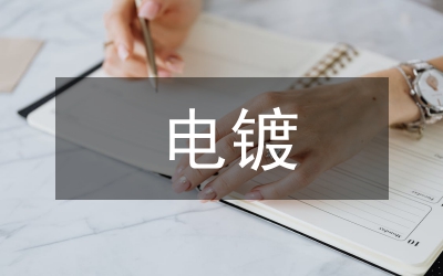 電鍍