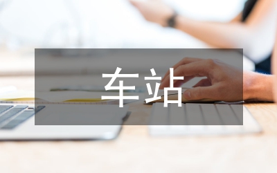 施工技術(shù)在地鐵車(chē)站施工中的運(yùn)用