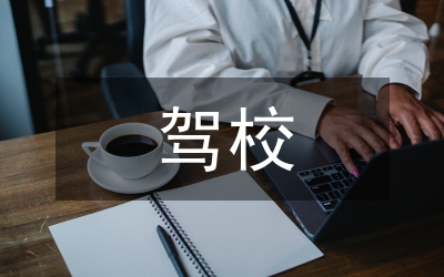 駕校優(yōu)秀教練事跡文稿
