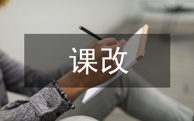 課改下學(xué)生樂學(xué)