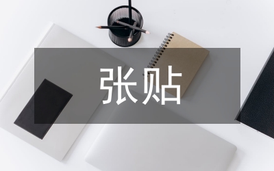 環(huán)衛(wèi)局禁止亂張貼亂涂寫(xiě)制度