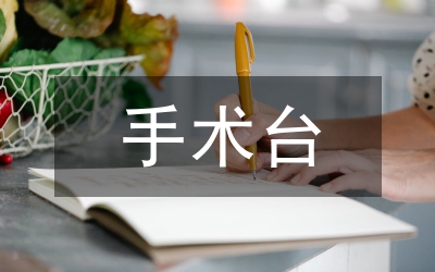 手術(shù)臺(tái)巧用無(wú)菌塑料袋探討論文