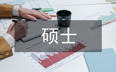 碩士在職論文