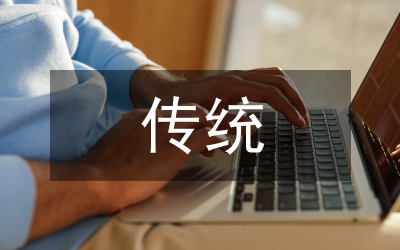 傳統(tǒng)現(xiàn)代后現(xiàn)代的碰撞與較量