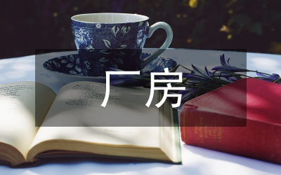 廠房空調(diào)的設(shè)計探索